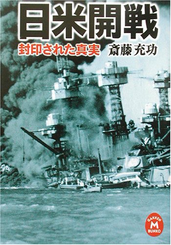 日米開戦: 封印された真実 (学研M文庫 さ 2-4)