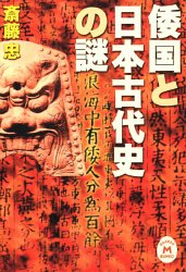 倭国と日本古代史の謎 (学研M文庫 さ 10-1)