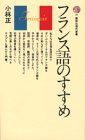 フランス語のすすめ (講談社現代新書 17)