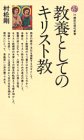 教養としてのキリスト教 (講談社現代新書 34)