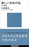 美しい日本の私 (講談社現代新書)