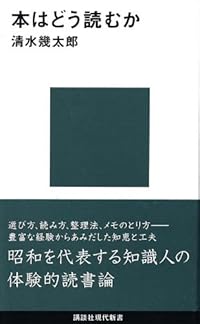 本はどう読むか(講談社現代新書)