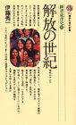 解放の世紀 (講談社現代新書 461 新書東洋史 11)