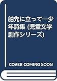 舳先に立って―少年詩集 (児童文学創作シリーズ)