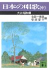 日本の唱歌(中) 大正・昭和篇 (講談社文庫 き 2-2)