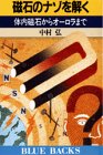 磁石のナゾを解く―体内磁石からオーロラまで (ブルーバックス)