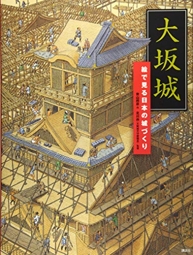 大坂城 絵で見る日本の城づくりの表紙