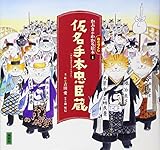 かぶきがわかるねこづくし絵本1 仮名手本忠臣蔵 (講談社の創作絵本)