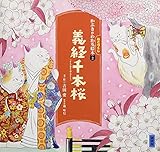 かぶきがわかるねこづくし絵本2 義経千本桜 (講談社の創作絵本)