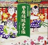 かぶきがわかるねこづくし絵本3 菅原伝授手習鑑 (講談社の創作絵本)