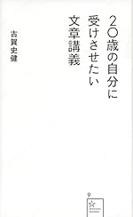 20歳の自分に受けさせたい文章講義