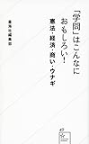 「学問」はこんなにおもしろい! 憲法・経済・商い・ウナギ (星海社新書)