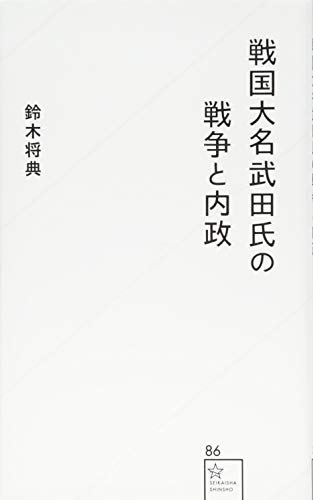 戦国大名武田氏の戦争と内政 (星海社新書 86)