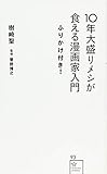 10年大盛りメシが食える漫画家入門ふりかけ付き! (星海社新書)