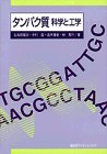 タンパク質 科学と工学 (生物工学系テキストシリーズ)