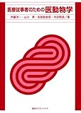 医療従事者のための医動物学 (KS医学・薬学専門書)
