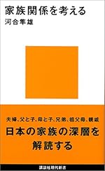 家族関係を考える