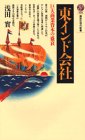 東インド会社 巨大商業資本の盛衰 (講談社現代新書 959)