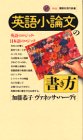 英語小論文の書き方―英語のロジック・日本語のロジック (講談社現代新書)