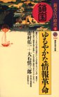 鎖国: ゆるやかな情報革命 (講談社現代新書 1260 新書・江戸時代 4)