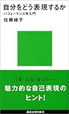 自分をどう表現するか (講談社現代新書)