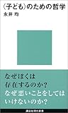 <子ども>のための哲学 講談社現代新書―ジュネス