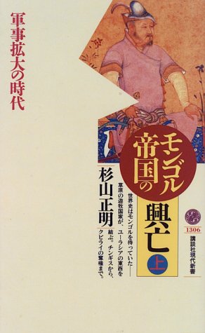 モンゴル帝国の興亡<上> (講談社現代新書 1306)