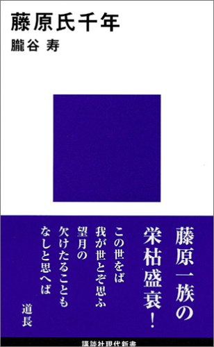 藤原氏千年 (講談社現代新書 1322)