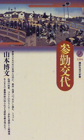 参勤交代 (講談社現代新書 1394)