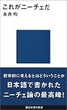 これがニーチェだ (講談社現代新書)