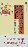 創造力をみがくヒント (講談社現代新書)