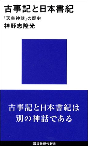 古事記と日本書紀（講談社現代新書）