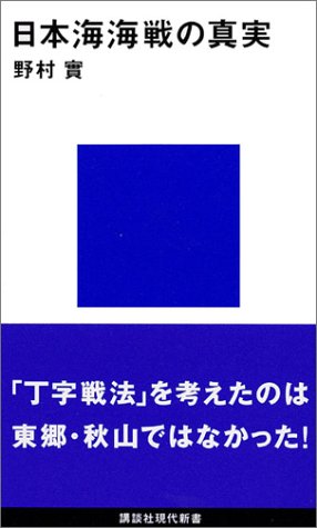 日本海海戦の真実 (講談社現代新書 1461)