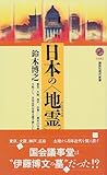 日本の“地霊”(ゲニウス・ロキ) (講談社現代新書)