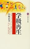 学級再生 (講談社現代新書)