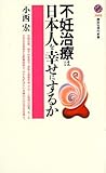 不妊治療は日本人を幸せにするか (講談社現代新書)