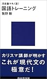 河合塾マキノ流!国語トレーニング (講談社現代新書)