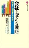 会社を変える戦略 (講談社現代新書)