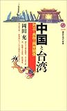 中国と台湾―対立と共存の両岸関係 (講談社現代新書)