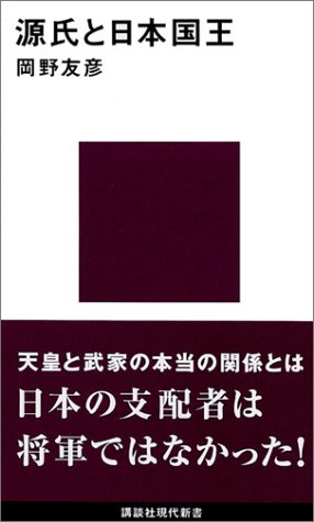 源氏と日本国王 (講談社現代新書 1690)