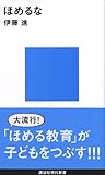 ほめるな (講談社現代新書)