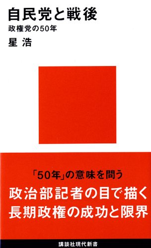 自民党と戦後―政権党の50年