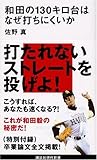 和田の130キロ台はなぜ打ちにくいか (講談社現代新書)