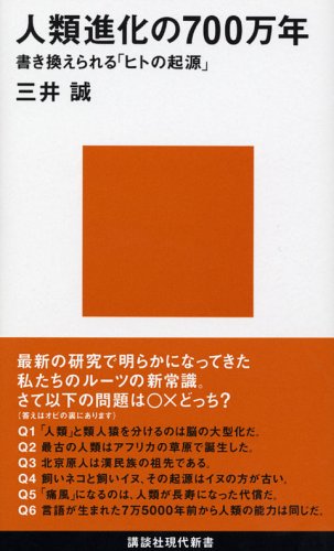 人類進化の700万年 (講談社現代新書 1805)