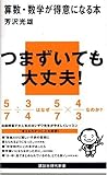 算数・数学が得意になる本