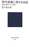 現代建築に関する16章 〈空間、時間、そして世界〉 (講談社現代新書)