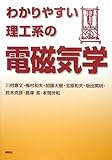 わかりやすい理工系の電磁気学 (KS物理専門書)