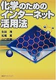 化学のためのインターネット活用法