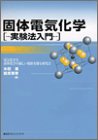 固体電気化学 実験法入門 (KS化学専門書)