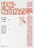 移植・輸血検査学 (KS医学・薬学専門書)